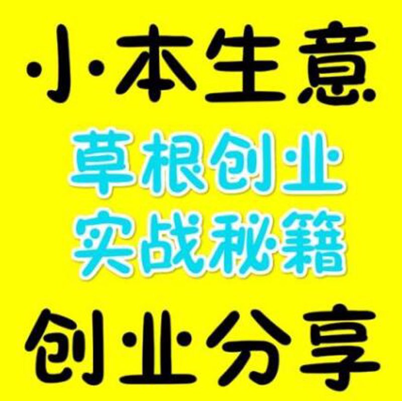 小本创业