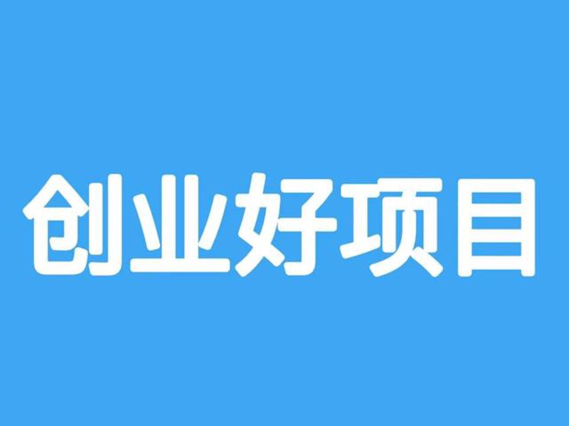大学生创业推荐：十大“小而美”创业新赛道