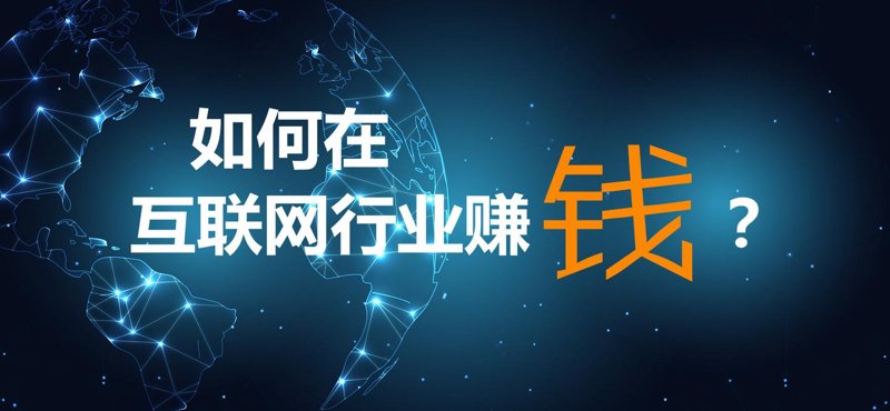 互联网创业