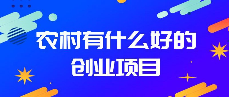 如何选择合适的投资创业加盟项目？