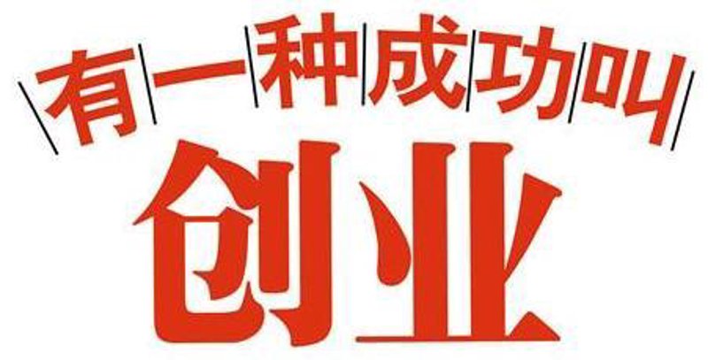 如何选择适合自己的投资创业项目？